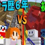 マイクラ歴が長いプロ vs マイクラ歴が浅い初心者にわけて攻城戦してみた結果圧倒的になった -マインクラフト【KUN】