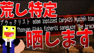 【マイクラ】拠点を荒らした犯人をブラックリストに入れて晒してみたwww!!-1vie.fr【マインクラフト】【Minecraft】