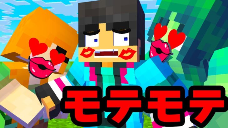 【マイクラ】すまない先生がモテモテになった結果www【マインクラフト】