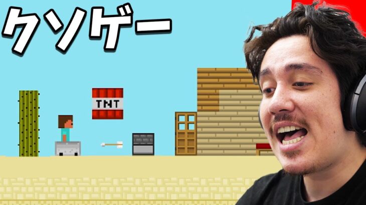 マイクラのパクリがまじくそすぎる件についてwww【クソゲー】