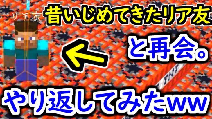 【倍返し】昔いじめてきたリア友と再会したのでぶっ潰した結果wwwwww【マインクラフト】