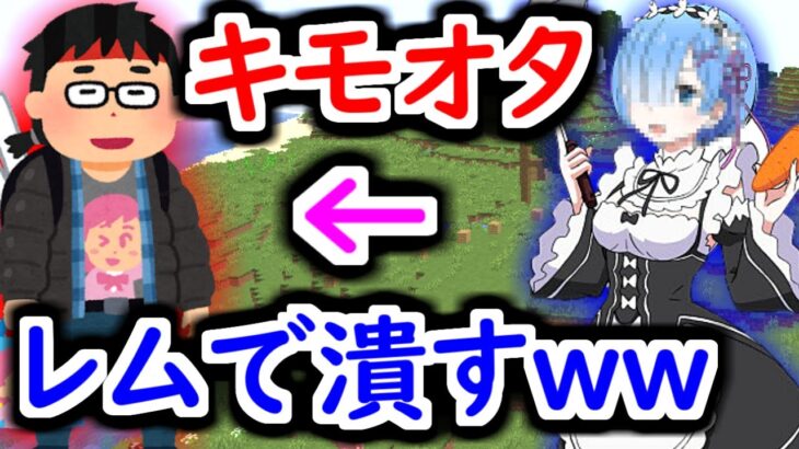 【削除覚悟】気持ち悪いアニオタを”レム”でぶっ潰したら発狂wwwwwww【マインクラフト リゼロ Re:ゼロ レム】