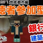 【マインクラフト統合版】チャンネル登録者限定参加型生配信！建築センス0が雑談しながら銀行を建築！【Vtuber】【Minecraft】 【LIVE】