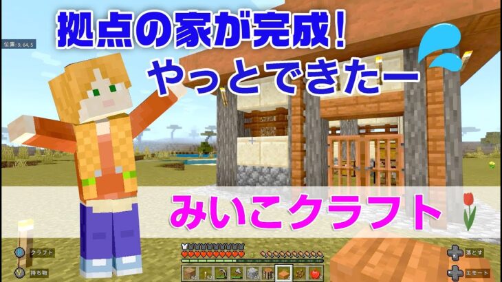 【マインクラフト】女性実況 1-03　拠点の家が完成！落下ダメージにめげず、なんとか完成（汗）【マイクラ】