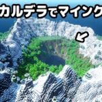 【マイクラ建築】シン‣絶壁のカルデラから始まるマインクラフト【真クラ】#1