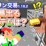 【調査】ピグリンと交易しまくって、1番出たアイテムは◯◯でした。＃９９「じゃじゃクラ」マイクラ