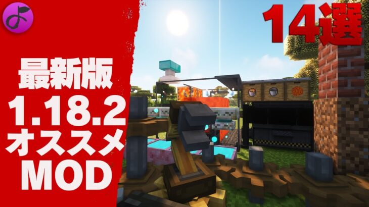 【最新版1.18.2】オススメMOD14選マイクラMOD紹介(Forge)