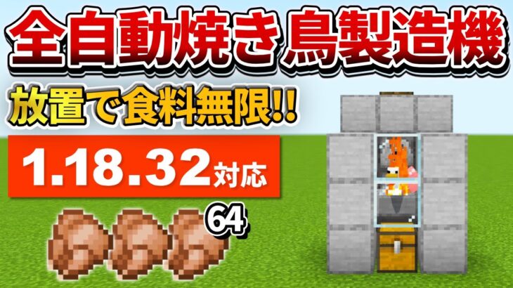 1.18対応【マイクラ統合版】超簡単！全自動焼き鳥製造機の作り方【PE/PS4/Switch/Xbox/Win10】ver1.18