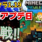 マイクラ1.19【ワイルドアップデート】正式リリース日決定参戦！