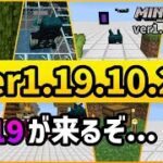 【ベータ版】1.19が来るぞ…!! ver1.19.10.20アップデート内容まとめ【マイクラ統合版】【ゆっくり実況】