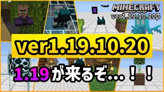 【ベータ版】1.19が来るぞ…!! ver1.19.10.20アップデート内容まとめ【マイクラ統合版】【ゆっくり実況】