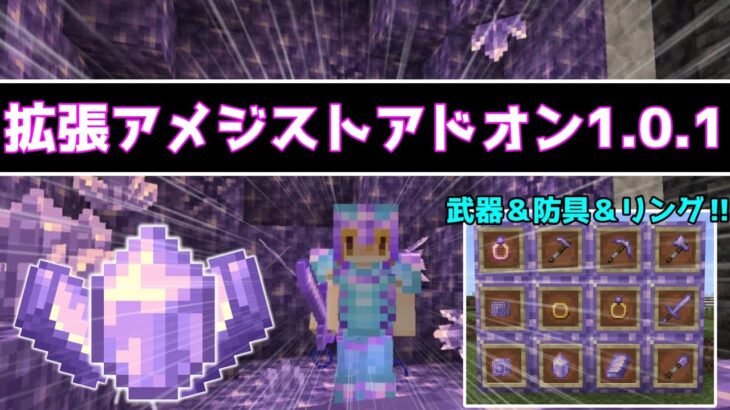 【アメジスト装備】魔法の指輪！剣！防具！拡張アメジストアドオン解説！！（マイクラ1.19,1.18）