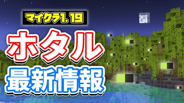 【マイクラ1.19】ホタル・白樺の森の最新情報！廃止が決定！？＆バンドル・ヤギの角笛など詳しく解説！【マインクラフト】SNAPSHOT 22W19A (ワイルドアップデート)