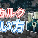 【マイクラ1.19】スカルク関連(Sculk)全種類の使い方・入手方法・仕様など詳しく解説!!【マインクラフト1.19】(ワイルドアップデート)