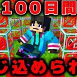 100日間とじ込められたすまない先生【マイクラ・マインクラフト】