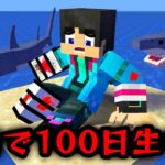 小さすぎる島100日閉じ込められた【マイクラ・マインクラフト】