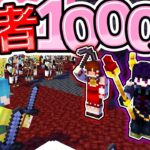 🍁【マイクラ】1000人の勇者vs魔王城セキュリティハウス！【ゆっくり実況】【マインクラフト】【まいくら】