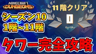 【マイクラダンジョンズ】タワー完全攻略！シーズン10の1階～11階。【naotin】