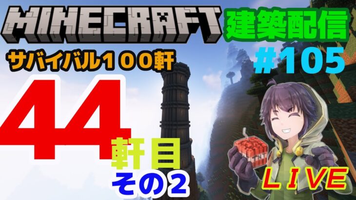 #105　  サバイバル建築100軒建築　44軒目その２　マインクラフト建築配信【マインクラフト】【マイクラ】【Minecraft】
