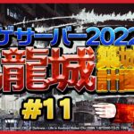 #11 マインクラフターの憧れ… 混沌建築の極み… ウタゲサーバー2022 九龍城築城計画 ！【 Minecraft マイクラ マインクラフト ライブ配信 】