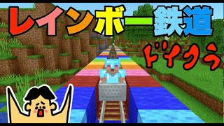 #111 ドイヒーくんのマイクラ実況「レインボー鉄道建築！」【ドイクラ・マインクラフト・ゲーム・サバイバル】