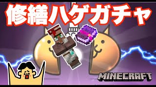 #112 ドイヒーくんのマイクラ実況「修繕エンチャント本村人ガチャ！」【ドイクラ・マインクラフト・ゲーム・サバイバル】