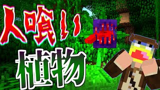 【マイクラ】ジャングルの人喰い花がマジで危険すぎた!!-ジュラシックサバイバル #12 【Minecraft】【マインクラフト】