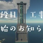 【マインクラフト】限界高度に挑む限界塔建築・３段目 #120 【Java】