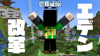 【マイクラ】エデンの不満を解消します【世界征服クラフト #122】【Java1.18.2】