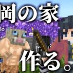 【マイクラ】鬼滅の刃の冨岡にみんなで家を作ってあげたいｗｗｗｗ【きめつクラフト ＃13】