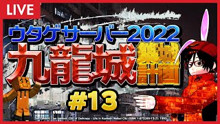 #13 マインクラフターの憧れ… 混沌建築の極み… ウタゲサーバー2022 九龍城築城計画 ！【 Minecraft マイクラ マインクラフト ライブ配信 】