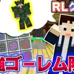 最強のゴーレム装備がレア過ぎる件😬 #136【マイクラMOD実況 / RLクラフト】うえまさのマインクラフトMODサバイバル実況