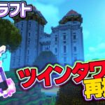 恐怖のツインタワーに強力装備でリベンジ❗ #137【マイクラMOD実況 / RLクラフト】うえまさのマインクラフトMODサバイバル実況