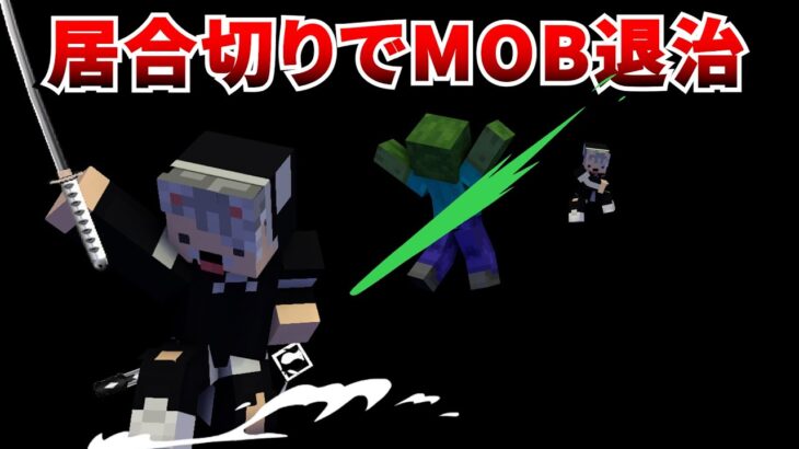 【マイクラ】刀、それは男のロマン!!抜刀ＭＯＤでエンド要塞を目指す!!【ドクラフト＃14】