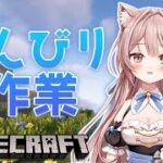 #15【Minecraft / マイクラ】雑談しながら色々作業する！寝落ちにどうぞ♩【新人Vtuber】