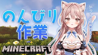 #15【Minecraft / マイクラ】雑談しながら色々作業する！寝落ちにどうぞ♩【新人Vtuber】