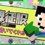 【マイクラライブ】コメント読んで何でも答えます！【世界征服クラフト 16~21】【Java1.18.2】