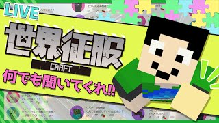 【マイクラライブ】コメント読んで何でも答えます！【世界征服クラフト 16~21】【Java1.18.2】