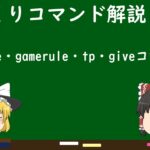 【マインクラフト】ゆっくりコマンド解説#1　gamemode・gamerule・tp・giveコマンド編