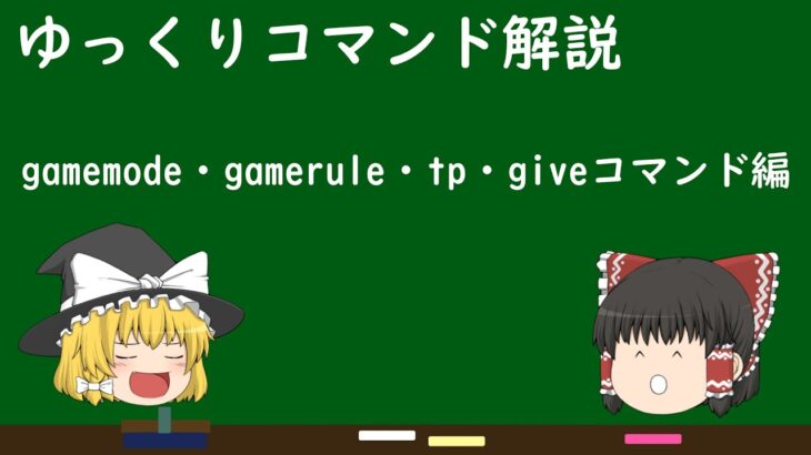 【マインクラフト】ゆっくりコマンド解説#1　gamemode・gamerule・tp・giveコマンド編