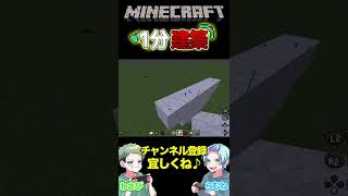 【マイクラ】1分建築！何か分かったら最強w【マインクラフト】＃Shorts＃マイクラ＃マインクラフト＃Minecraft