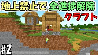 【マインクラフト】#2 地上禁止で全進捗解除クラフト　～ベッドをいただく作戦～【マイクラ】