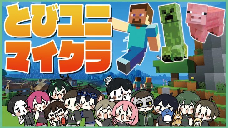 (2022/05/13)とびユニ鯖で家作る！！【Minecraft】#とびユニ