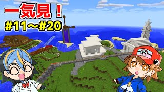 【マイクラ】一気見！最終回が2022年12月31日のマインクラフト 【2022クラフト#11～#20】【ゆっくり実況】【マインクラフト】【まいくら】