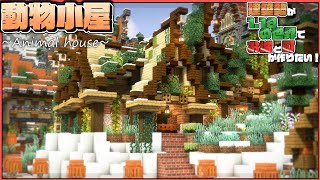 【マイクラ】動物たちのために家作り！おしゃれな民家をプレゼントしました |らなクラⅡ #22【マインクラフト 実況】