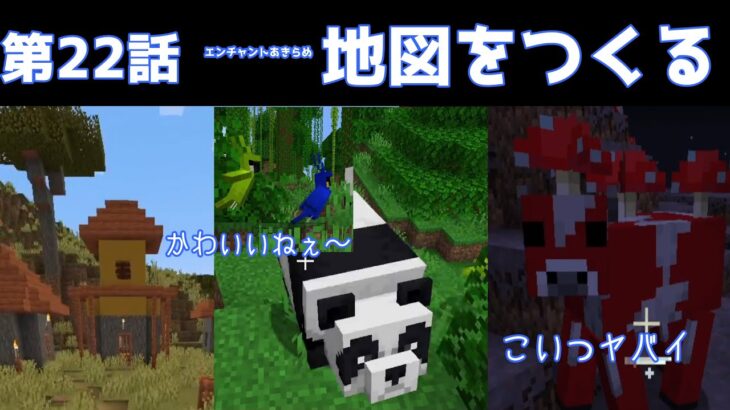 【マイクラ】第22話　エンチャントすぐにあきらめ地図づくり