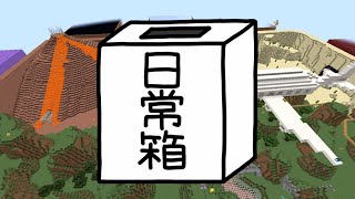 【日常組】このバトロワ、24人で出来るらしいよ 【マインクラフト】