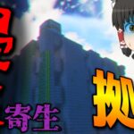【ゆっくりマルチ】😨拠点が寄生バイオームに侵食されてヤバい…「寄生前線！ゲリラハザード」#26【マイクラ ゆっくり実況】