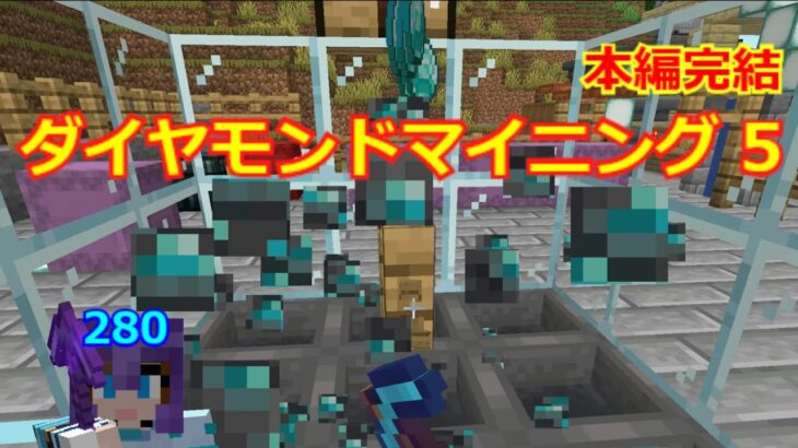 【マイクラ】ダイヤモンド鉱石を砕くために　(第280回)