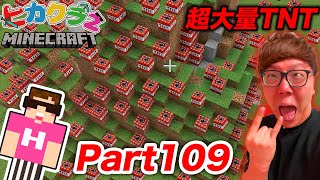 【ヒカクラ2】Part109 – 超大量のTNTでヒカクラ2ワールドを破壊(プロ爆破処理班の整地) 【マインクラフト】【マイクラ】【Minecraft】【ヒカキンゲームズ】